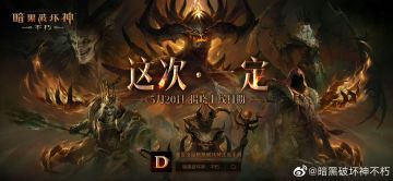 这次一定，《暗黑破坏神：不朽》5月20日公布国服上线日期
