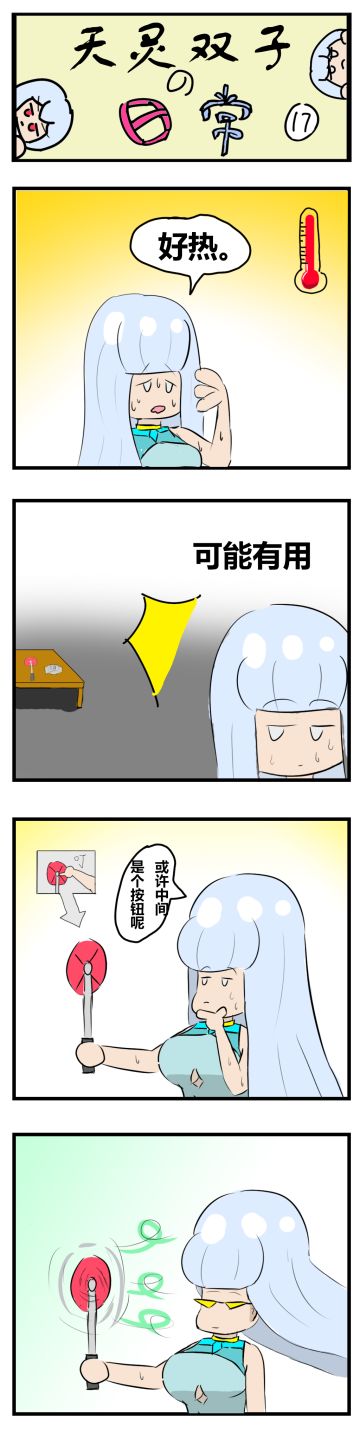 [四格漫画]天灵双子的日常17