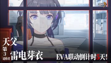 「崩坏3 x 新世纪福音战士」联动倒计时5天