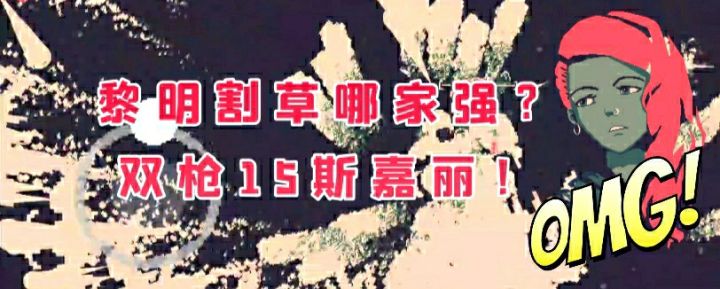 #与斯嘉丽一起杀出生天# 黑暗15站撸流/无双割草流-斯嘉丽21000分攻略！ 2截图