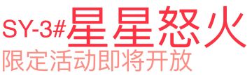 新限定活动即将开放！SY-3#星星怒火