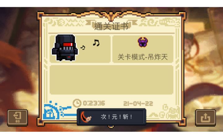 次元斩留念截图