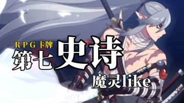 视觉盛宴！动画化的《第七史诗》，你觉得怎么样？