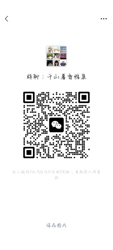 千山暮雪雅集公告（已退游）