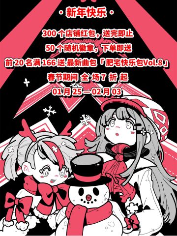 周边 x 春节补给