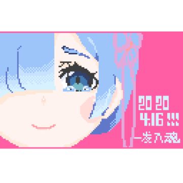 开始更新了，蕾姆像素画