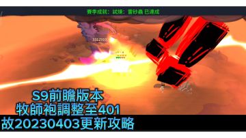 『獨奏騎士』召喚群 - 「S9前瞻版 300BOSS吸收盾」