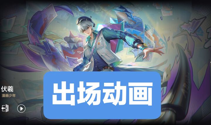 新皮肤情报：伏羲–漫画少年出场动画，“曙光学园”系列皮肤，传说品质截图