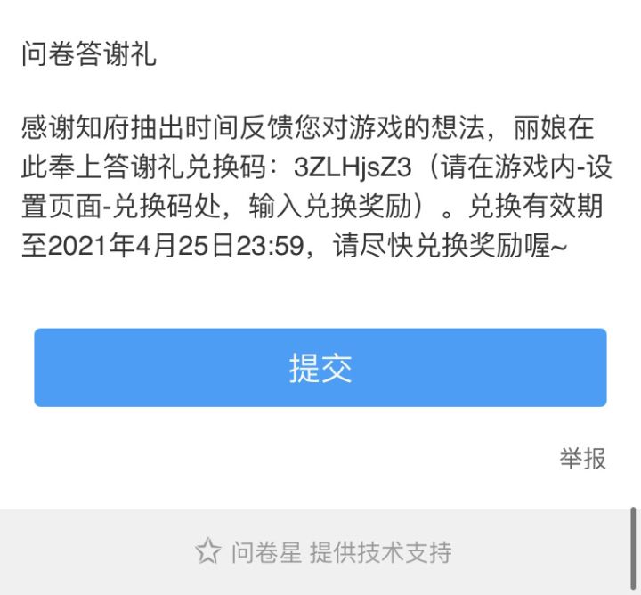 来自问卷的奖励截图