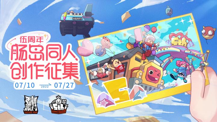 【肠岛伍周年】：香肠派对“伍”周年快乐！截图