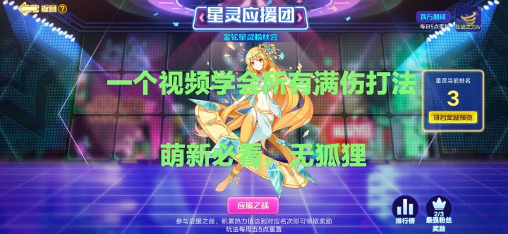 星灵应援团通用满伤打法攻略(无狐狸，附视频)截图