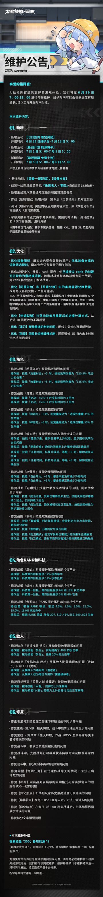 6月29日例行维护公告