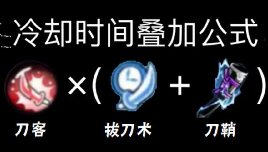 【S15攻略】刀客×(拔刀术+刀鞘)，冷却时间cd叠加公式，版本答案有了！爆肝6小时截图