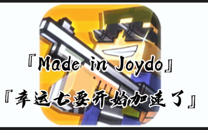 『Made in Joydo』再说最后一次,幸运七要开始加速了!截图
