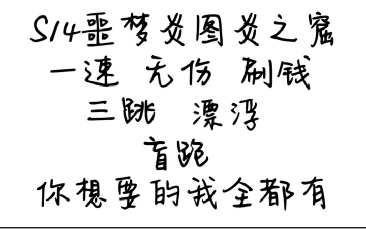 S14噩梦炎图炎之窟最全最细跑法教程截图