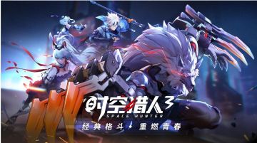 情怀无价，回归有礼 《时空猎人3》三重福利回馈老玩家