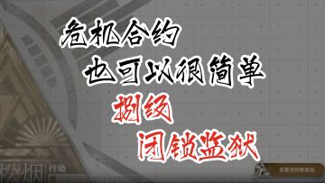 危机合约也可以很简单 第八季松烟行动 8级闭锁监狱