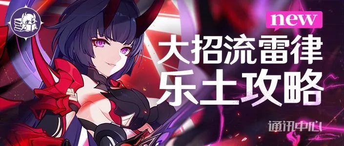 【崩坏3通讯中心/往世乐土】往世乐土｜下半场，还是我的回合，抽卡！——大招流雷律攻略翻新截图