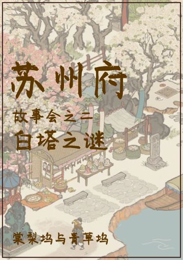 【苏州府】故事会（白塔之谜）白塔集市与墓区