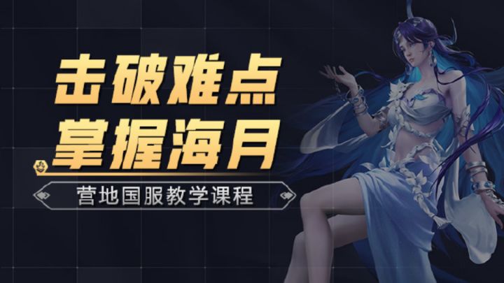 1V1打不过?海月进阶必须学会的那些意识与技巧教学截图