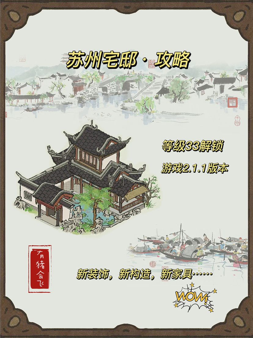 ☁️苏州宅邸·快速解锁攻略☁️截图