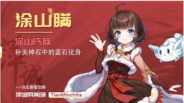 涂山瞒角色介绍