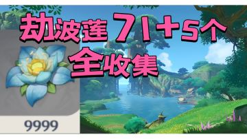 71+5个劫波莲全收集#宝贝女儿突破材料#劫波莲