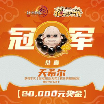 棋逢对手，弈决胜负！剑网3指尖对弈首届棋王争霸赛圆满结束