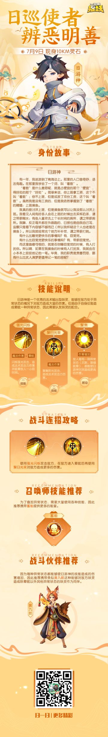 日巡使者，辨恶明善！