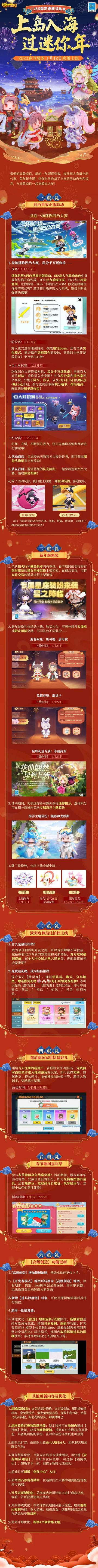 1.23.0更新报告单 | 上岛入海，过迷你年！