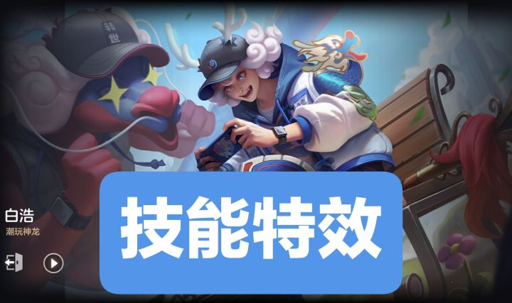 新皮肤情报：白浩–潮玩神龙，史诗皮肤截图
