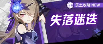 往世乐土丨被忽视的常青角色——失落迷迭攻略翻新