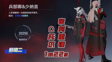 【深空之眼】审判重锤！Ω托尔无伤扭二双刀组1m22s【1.6版本攻略】