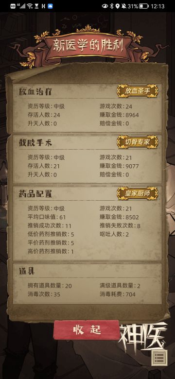 成功通关，新医学的胜利（有小攻略）