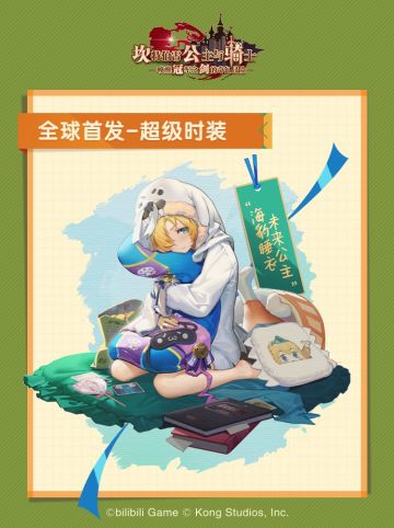 【坎公骑冠剑】海豹睡衣未来公主即将上线！