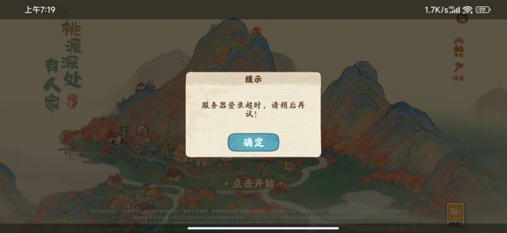 天天服务器登陆超时截图