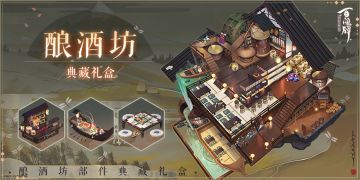【阴阳师：百闻牌】酿酒坊典藏礼盒即将上线[喵喵]