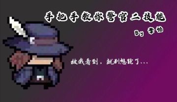 警官二技能全解