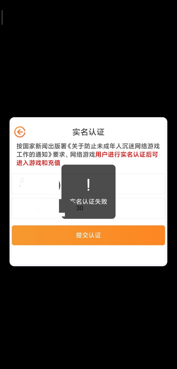 实名认证失败截图