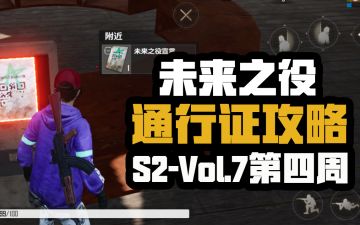 【未来之役】S3-Vol.7第四周通行证任务详细攻略