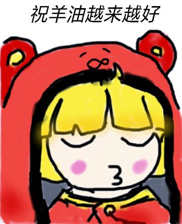 同人（小红帽）有赞必回