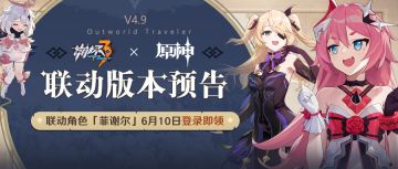 ★V4.9「异世旅人」联动版本介绍页上线★