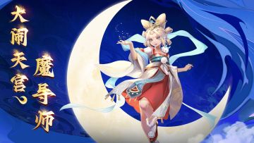 【大闹天宫】魔导师丨风轻云浅，明月光辉照人心！