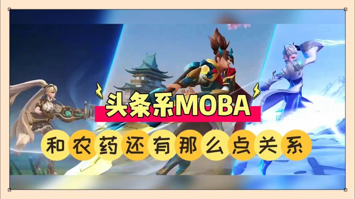 决胜巅峰:头条系MOBA？和农药还有那么点关系！截图