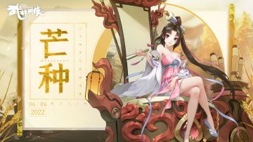 【江湖礼】芒种忙忙割，农家乐启镰