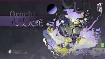 【阴阳师：百闻牌】「“善恶无明”式神登船·八岐大蛇」