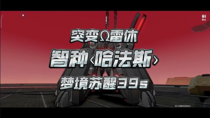 梦境苏醒——突变Ω雷休再战扭二哈法斯再无扭二39s截图