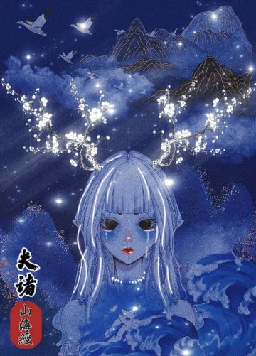 《山海经》夫诸