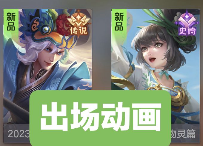 新绘卷皮肤出场动画展示截图