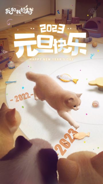 2023，喵与你度过～